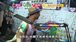 食尚玩家 20150713 夏日熱鬪篇 誰是賓果王 決戰高雄(二) (完整版)