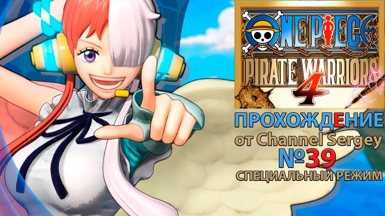 ONE PIECE: PIRATE WARRIORS 4. Прохождение. №39. СПЕЦИАЛЬНЫЙ РЕЖИМ. Ута должна стать сильной.