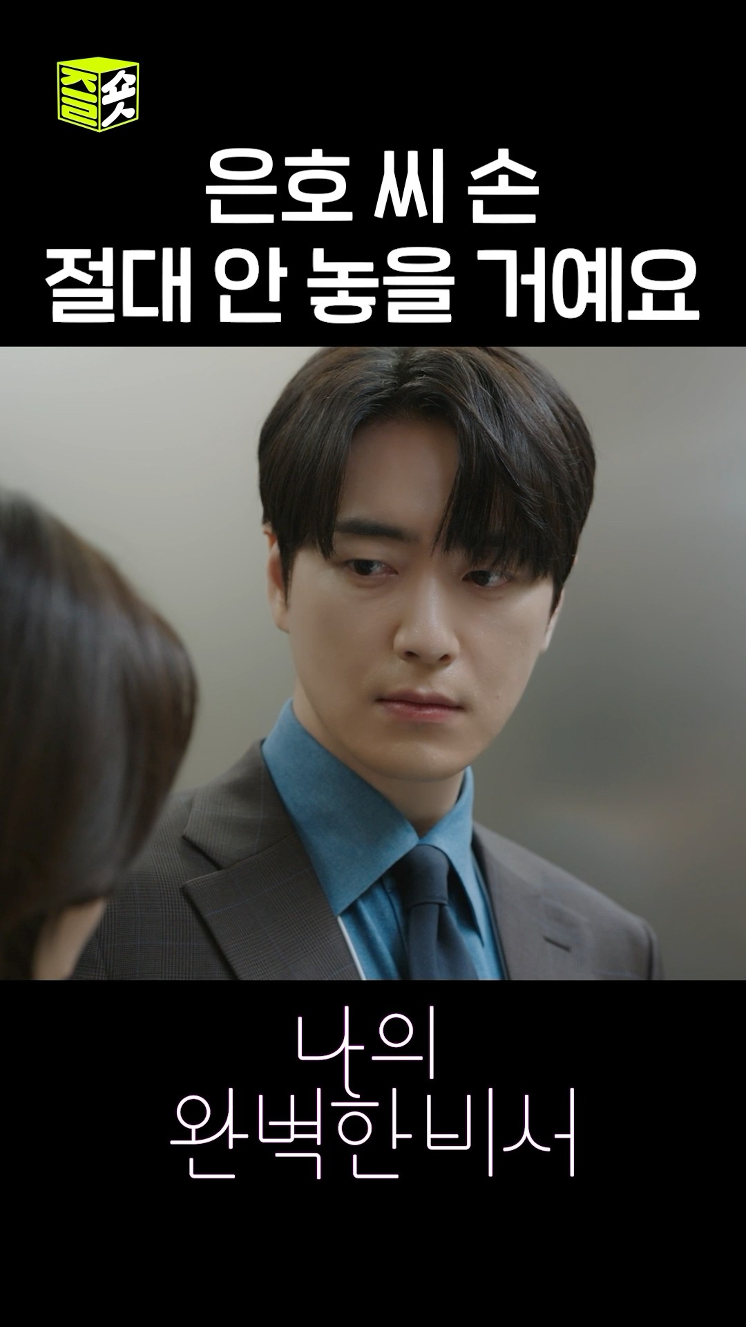 그러니까 은호 씨도 놓지 마요 #shorts #나의완벽한비서 #LoveScout