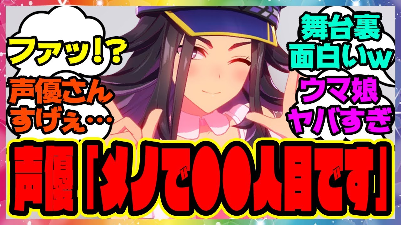 ウマ娘『フェノーメノ声優の日比優理香さんがウマ娘の裏話に言及