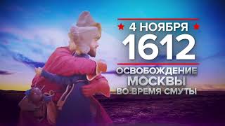 04 ноября - Освобождение Москвы 1612 г.