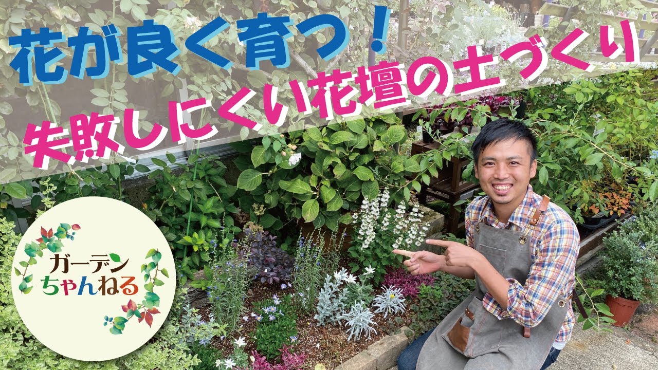 失敗しにくい花壇の作り方 解説します Youtube