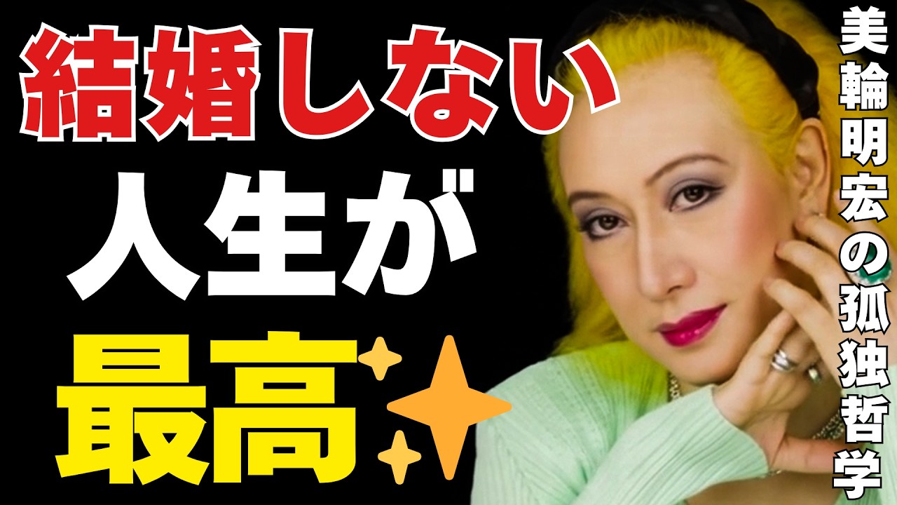 【美輪明宏が断言】結婚しない・子供を持たない人生こそが「最高の勝ち組」である理由。#美輪明宏 #人生哲学 #独身