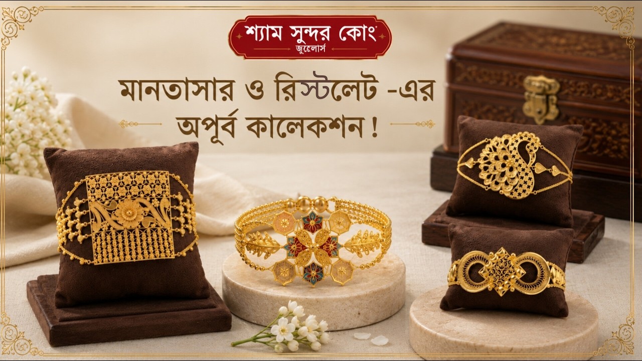 মানতাসা ও রিস্টলেট -এর নতুনত্ব সম্ভার/Gold Mantasha & Wristlet Collection...