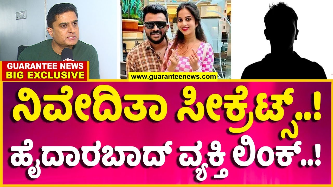 Prashanth Sambargi | ನಿವೇದಿತಾ ಸೀಕ್ರೆಟ್ಸ್‌..! ಹೈದಾರಬಾದ್‌ ವ್ಯಕ್ತಿ ಲಿಂಕ್‌..! | Guarantee News