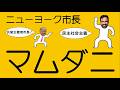 ニューヨーク市長のマムダニについてわかりやすく解説します