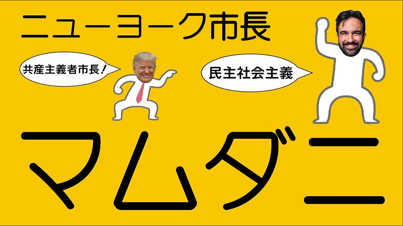 ニューヨーク市長のマムダニについてわかりやすく解説します