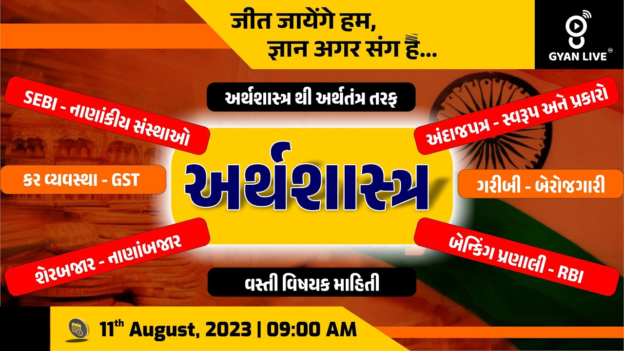સંપૂર્ણ અર્થશાસ્ત્ર | Economics | 10 કલાક લગાતાર | LIVE @09:00am #gyanlive #economics