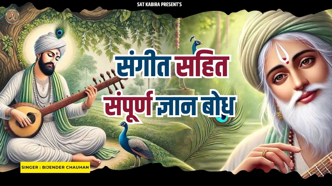 संगीत सहित संपूर्ण ज्ञान बोध II Gyan Bodh II Sant Kabir II Bijender Chauhan