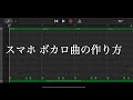 スマホでボカロ曲を作る方法