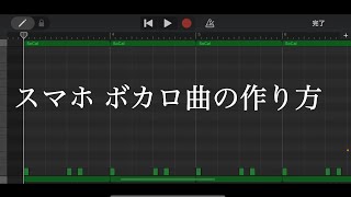 スマホでボカロ曲を作る方法