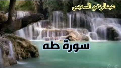 عبدالرحمن السديس سورة طه، مريم، الكهف