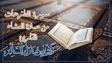 سورة النازعات للقارئ راشـــد بن مبـارك السالم لعام ١٤٤١هـ من شعائر صلاة العشاء
