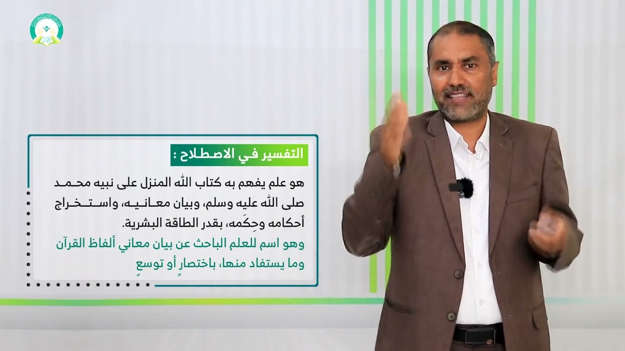 المحاضرة (1) مدخل إلى تفسير آيات الأحكام وموقف الشريعة الإسلامية من السِّحر - أ.د.عبدالحق القريضي