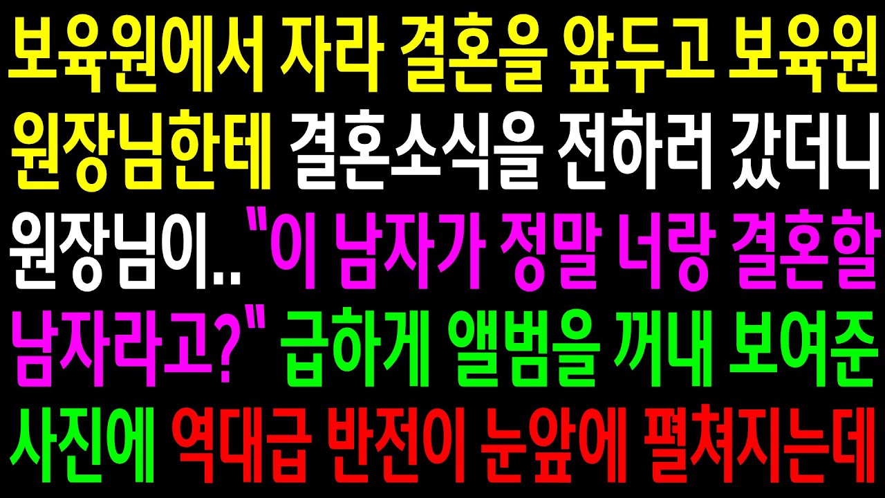 (반전사연)보육원에서 자라 결혼을 앞두고 보육원 원장님한테 결혼소식을 전하러 갔더니 원장님이 깜짝 놀라는데..급하게 앨범을 꺼내 보여준 사진에[신청사연][사이다썰][사연라디오]