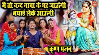 Krishna Bhajan I will go to Nand Baba's house and bring congratulations. Krishna Bhajan Janmashtami Bhajan