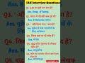 #GK GS QUESTIONS #AND ANSWER #IAS, SSC, ALP #NTPC #iasinterviequestion