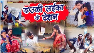 डउकी लईका के टेंशन ||cg comedy video fekuram&punam |faguwa & rampyari |Chattisgarhi comedy video