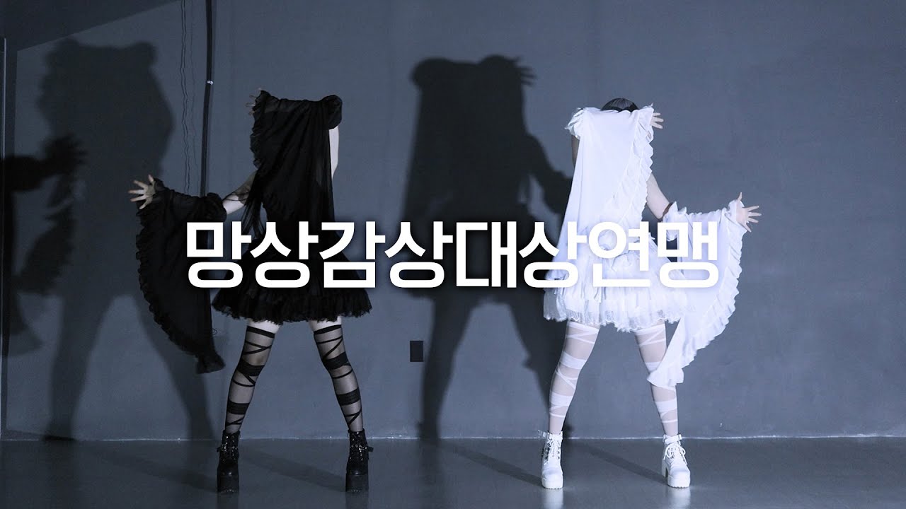 DANCE｜망상감상대상연맹 妄想感傷代償連盟 춤춰보았다