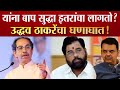यांना बापसुद्धा इतरांचा लागतो,उद्धव ठाकरे यांचा खोचक घणाघात? Uddhav Thackeray Vs Shinde