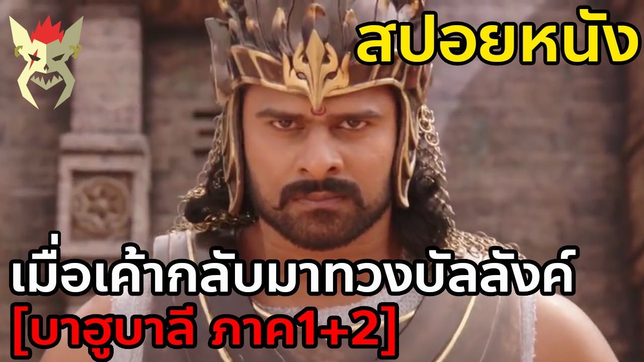 เมื่อเค้ากลับมาทวงบัลลังค์ของผู้เป็นพ่อ [สปอยหนัง บาฮูบาลี ภาค1+ภาค2]