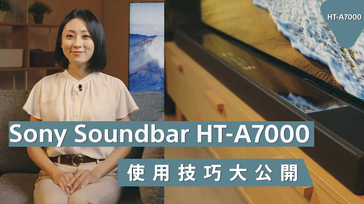 影音產品｜ HT-A7000 使用技巧大公開｜ Sony 數位教室 - 天天要聞