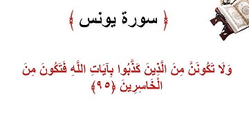 سورة يونس الأية 95