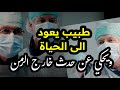تجربة الطبيب ورحلته خارج حدود الزمن تجارب الاقتراب من الموت