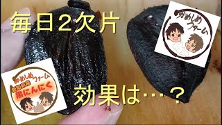 【恐るべし結果】黒にんにくを毎日食べた効能とは