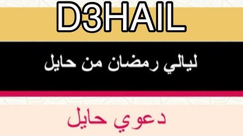 #ليالي_رمضان_حائل (٢) تلاوة من سورة الجاثية | الأخ نواف الملق