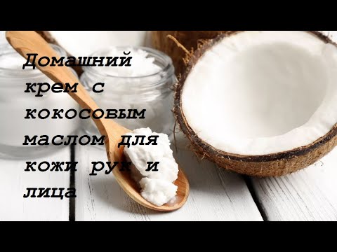 Домашний крем с кокосовым маслом для кожи рук и лица