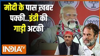 Lok Sabha Election 2024 : मोदी ने इनसाइड स्टोरी बताई..विरोधी में खौफ हाई | PM Modi Vs Rahul