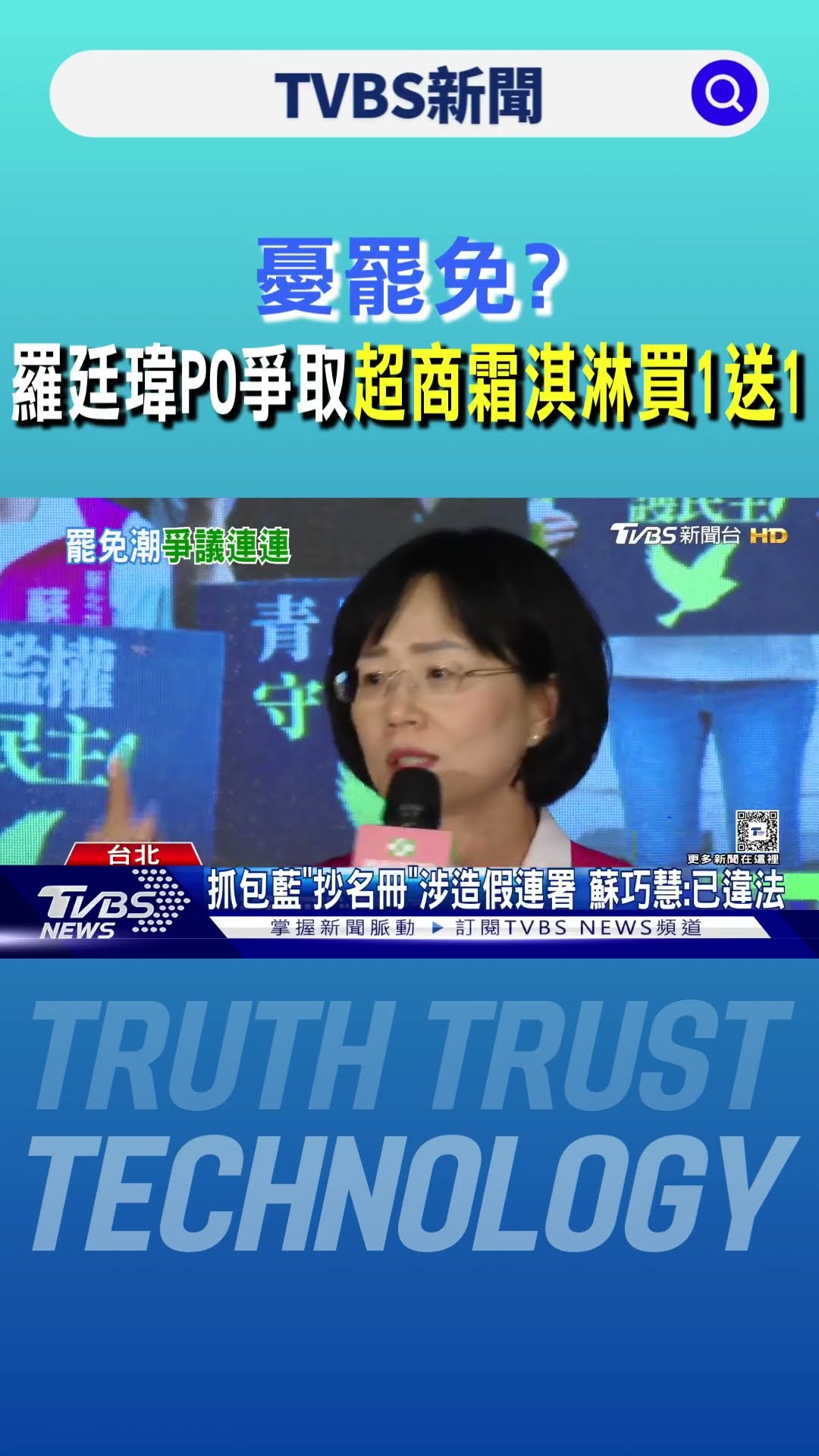 憂罷免? 羅廷瑋PO爭取超商霜淇淋買1送1｜TVBS新聞 @TVBSNEWS01