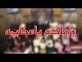 ترنيمة ياملكة ياعظيمه كورال انا القبطى 