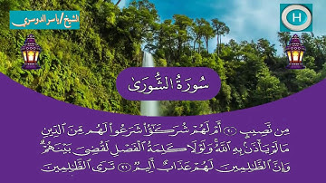 سورة الشورى من المصحف الكامل لصلاة التراويح من الحرم المكي 1440 هـ 2019 م