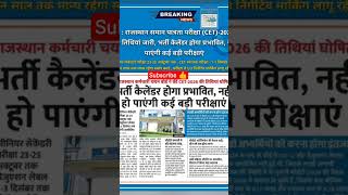 cet 2026 #rajasthan#new#update #exam #news #2026 #latestnews #like #cet #cet2026 #preparation #share