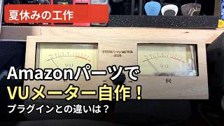 夏休み工作】AmazonのパーツでアナログVUメーターを自作してみました