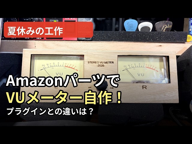 夏休み工作】AmazonのパーツでアナログVUメーターを自作してみました