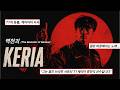 케리아 3년 계약 축하 및 헌정 곡 | 역천괴 (The Monster of Genius)