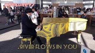 【都庁ピアノ】 River Flows In You (Yiruma) 【ストリートピアノ】