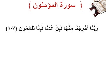 سورة المؤمنون الأية 107