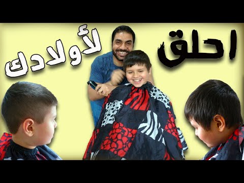 احلق لأولادك ولنفسك في دقائق باستخدام هذه الماكينة  