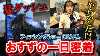 ガンクラフト フィッシングショー大阪におすずが遅刻!