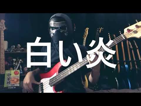 【NAK】白い炎 / 斉藤由貴【ベース 弾いてみた】