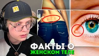 ДРЕЙК СМОТРИТ - 25 Фактов о Женском Теле, которые Не знают даже Женщины