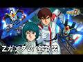 スパロボDD Zガンダム ファ サブ 全武装 追加合体攻撃ダブル メガ ランチャー