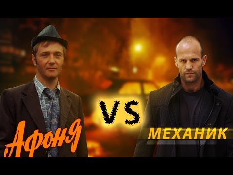 Трейлер Афоня VS Механик