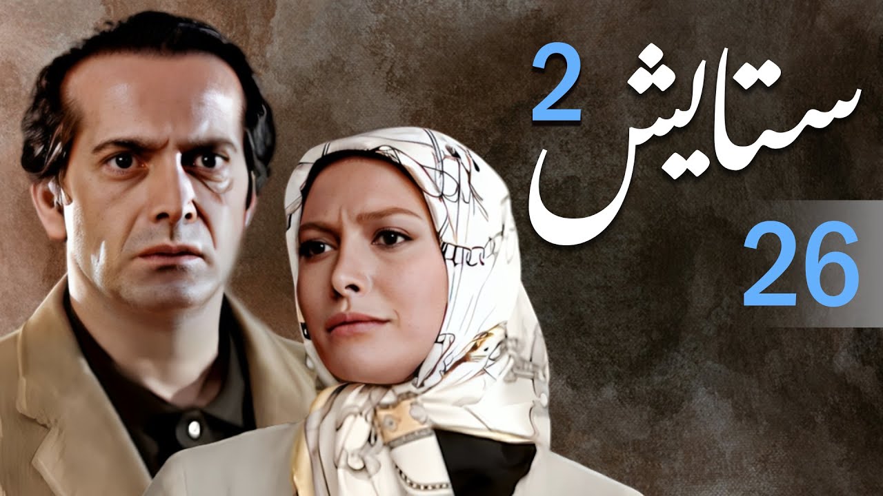 Setayesh سیریل ستایش 2 - قسط نمبر 26 | Setayesh 2 - Episode 26 - YouTube
