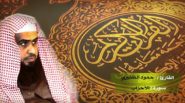سوره الاحزاب للقارئ حمود الظفيري
