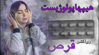 💊🥲🔥 ری‌اکشن به موزیک قرص از هیپهاپولوژیست|Reaction Track Qors Hiphopolozhist💊🥲🔥